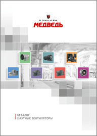 Каталог Шахтные вентиляторы Концерн Медведь