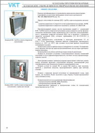 Клапан в многостворчатом исполнении VKT КПС-1м-МС