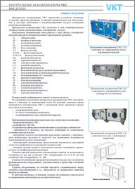 Центральные кондиционеры VKT