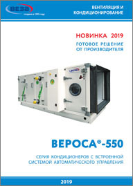 Кондиционеры со встроенной системой автоматического управления ВЕРОСА-550